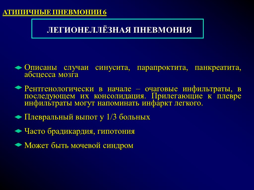 ЛЕГИОНЕЛЛЁЗНАЯ ПНЕВМОНИЯ Описаны случаи синусита, парапроктита, панкреатита, абсцесса мозга Рентгенологически в начале – очаговые